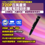 台灣製造720蒐證錄影筆【內建16GB】